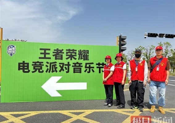 王者荣耀总决赛：孝感携手志愿服务打造电竞与文化交汇的新体验
