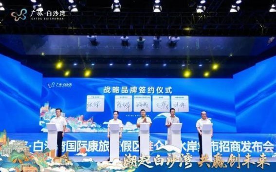 广旅·白沙湾国际康旅度假区推介会圆满落幕 引领文旅康养融合新未来