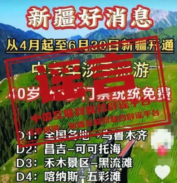 新疆5A级景区门票全免？官方辟谣揭露虚假信息
