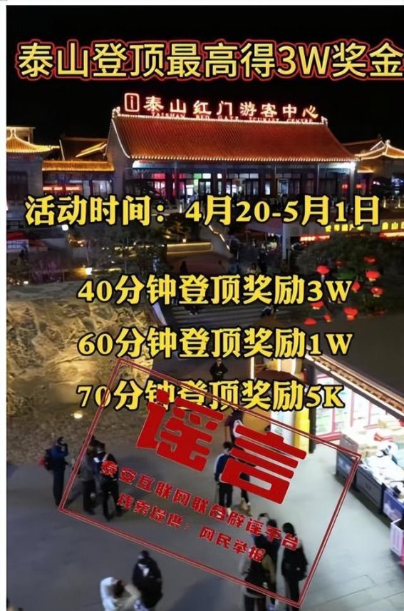 泰山景区回应“有奖登山”活动谣言，严守安全底线