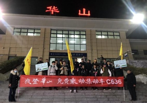 夜爬华山·特种兵旅游专列开启全新夜游体验