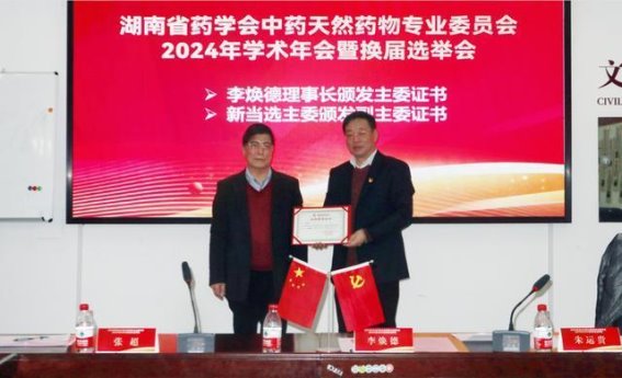 湖南省药学会中药天然药物专业委员会换届改选暨2024年学术年会在长沙顺利召开