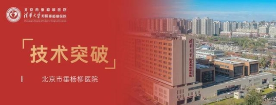 北京市垂杨柳医院泌尿外科首例国产温控支架治疗移植肾输尿管狭窄手术成功