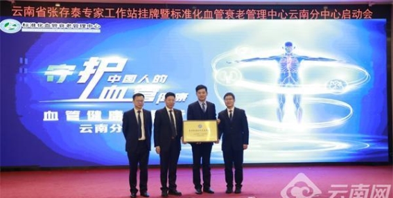 标准化血管衰老管理中心云南分中心在省一院启动，推动老龄健康新发展