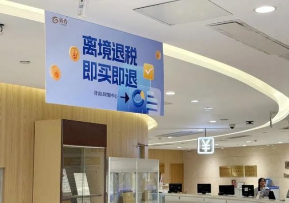 优化离境退税政策，推动入境消费新机遇