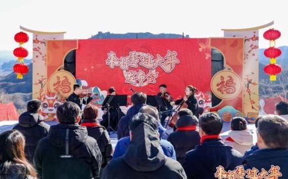 怀柔迎新春，文旅活动丰富多彩