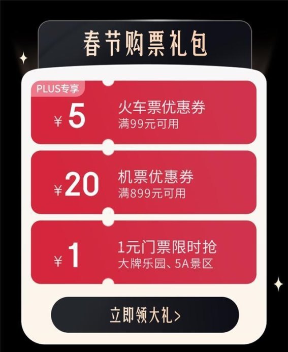 2025年春节出行选择：京东火车票和旅游服务让出行更省心