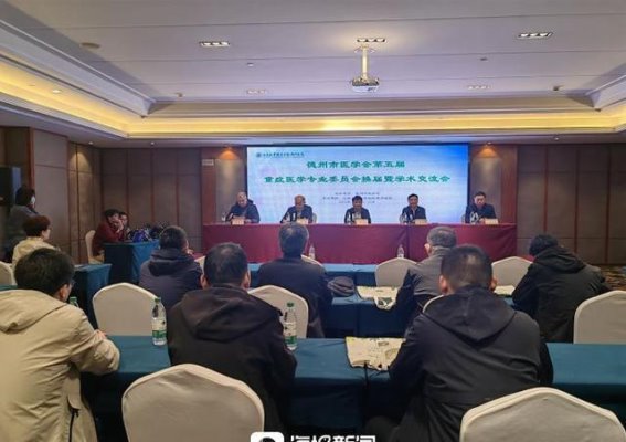 德州市医学会重症医学学术交流会顺利举行，助力学科发展与创新