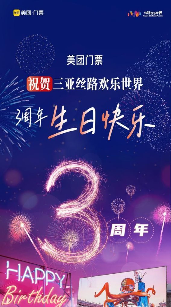 三亚丝路欢乐世界三周年庆典：三年奋进，未来可期