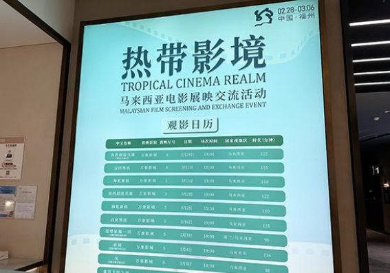 马来西亚电影展映交流活动在福州圆满启幕