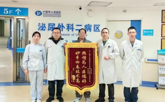 十堰市人民医院成功实施肠代输尿管术，患者摆脱困扰