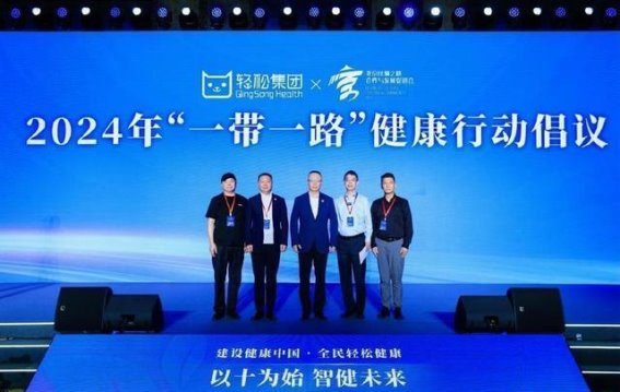 十年铸就健康新篇章——轻松集团十周年盛典全景回顾