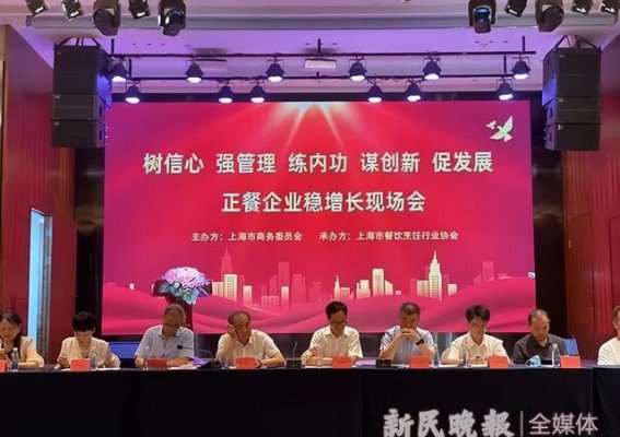 【餐饮】承压之下创新求变！正餐企业稳增长现场会于上海召开！