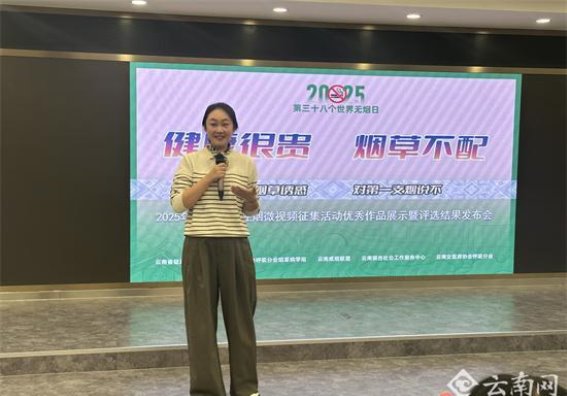 云南省控烟微视频征选活动：创新方式传播控烟理念
