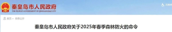 秦皇岛春季景区关闭及防火措施全面升级